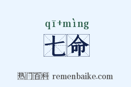 七命是什么意思的图片